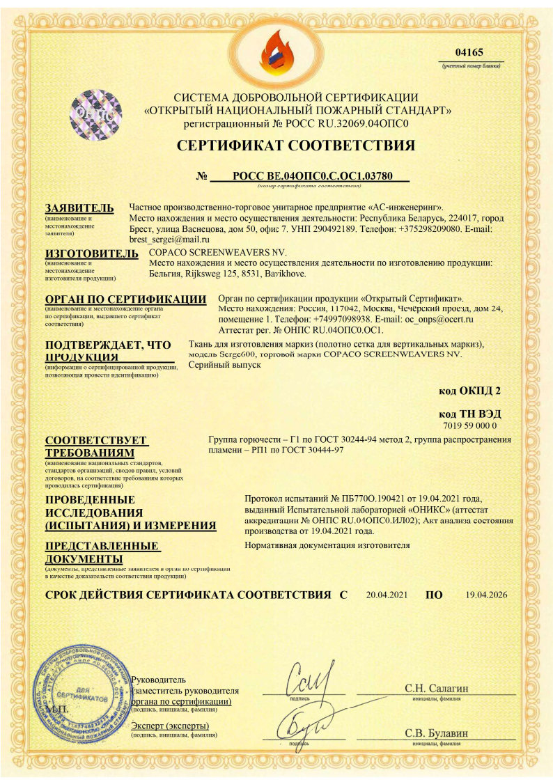Сертификат соответствия Г1 и РП1 ткани Copaco,Бельгия #превьюфото