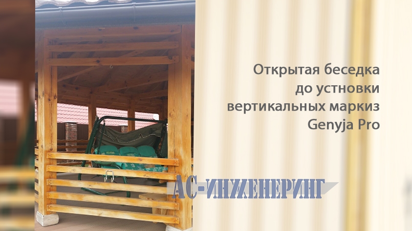 Маркизы Genyja Pro для беседки #фото 1