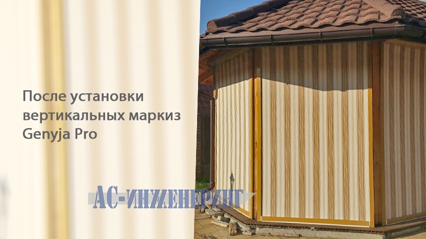 Маркизы Genyja Pro для беседки #фото 2